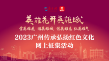 5大赛事,4重惊喜!“英雄花开英雄城”网上征集活动等你来 5大赛事,4重惊喜!“英雄花开英雄城”网上征集活动等你来