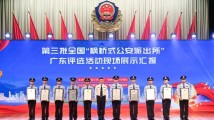 10家派出所入围!广东创建“枫桥式公安派出所”展示评审活动举行 10家派出所入围!广东创建“枫桥式公安派出所”展示评审活动举行
