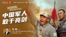 跟着名剧学历史｜中国军人，敢于亮剑