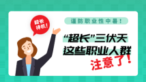 南方公益|@高温作业人群,你们做好准备应对“三伏天”了吗? 南方公益|@高温作业人群,你们做好准备应对“三伏天”了吗?