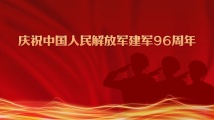 【专题】庆祝中国人民解放军建军96周年