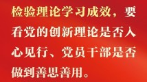 学习时节|要对主题教育的实效进行科学、客观评估 学习时节|要对主题教育的实效进行科学、客观评估