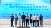 《2024广东省互联网企业社会责任报告》专家研讨会在穗举行 《2024广东省互联网企业社会责任报告》专家研讨会在穗举行