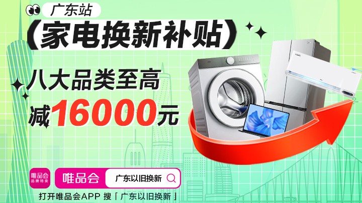 唯品会广州家电换新补贴专场上线，广东消费者至高可省16000元