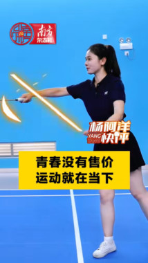 青春没有售价 运动就在当下|杨阿洋快评 青春没有售价 运动就在当下|杨阿洋快评