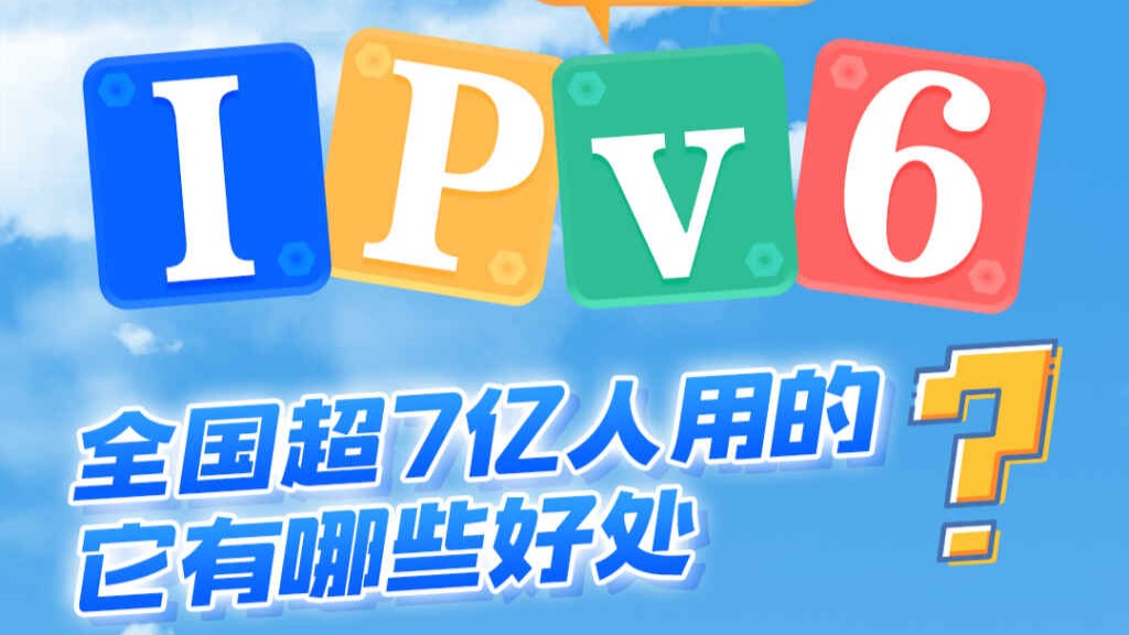 IPv6小科普②｜全国超7亿人用的它有哪些好处？