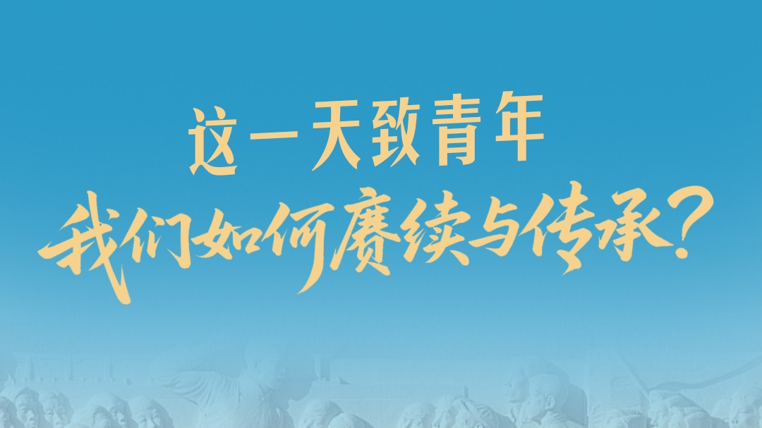 追光的你丨一见·这一天致青年，我们如何赓续与传承？
