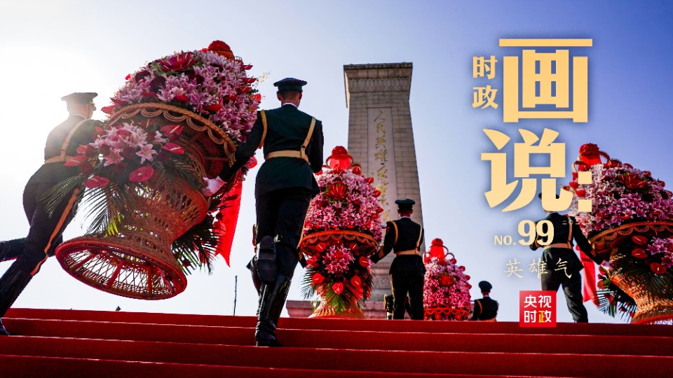 时政画说丨英雄气