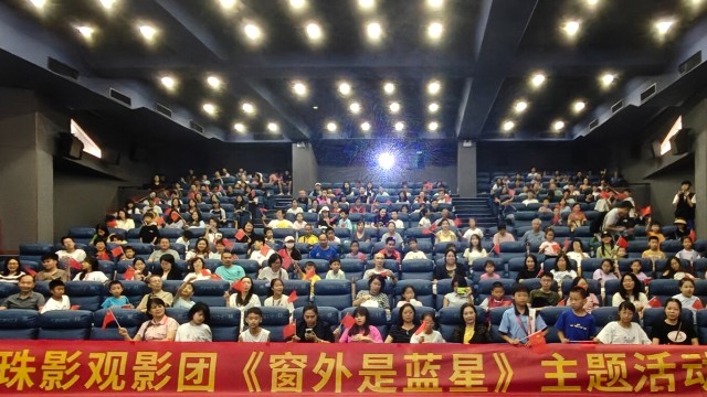 举国同庆逐梦苍穹：《窗外是蓝星》主题观影活动在广州举办