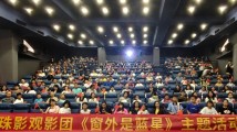举国同庆逐梦苍穹:《窗外是蓝星》主题观影活动在广州举办 举国同庆逐梦苍穹:《窗外是蓝星》主题观影活动在广州举办