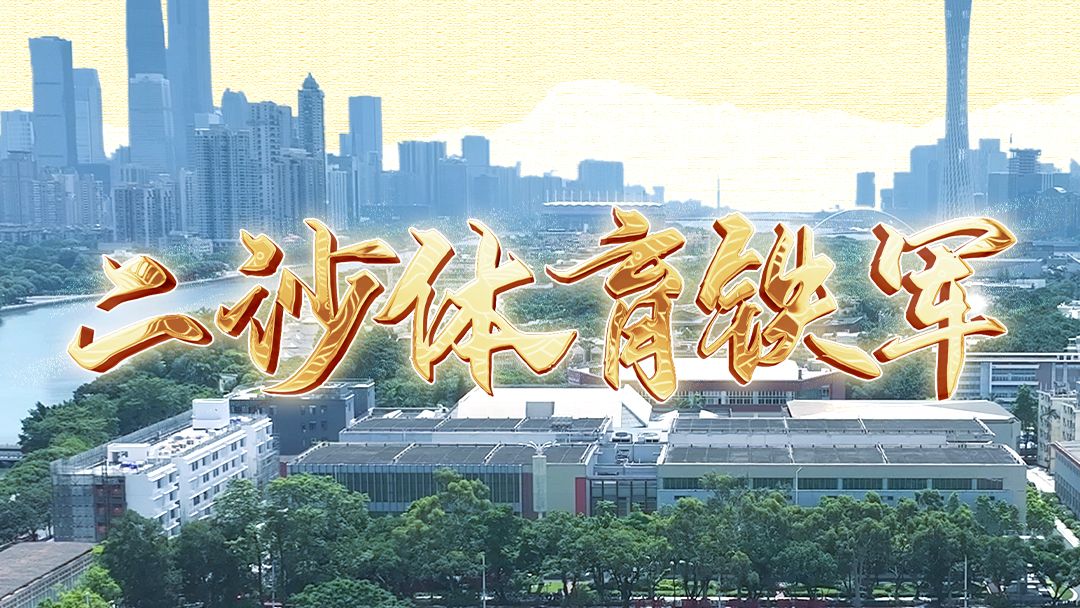 二沙体育铁军，全运亮剑！