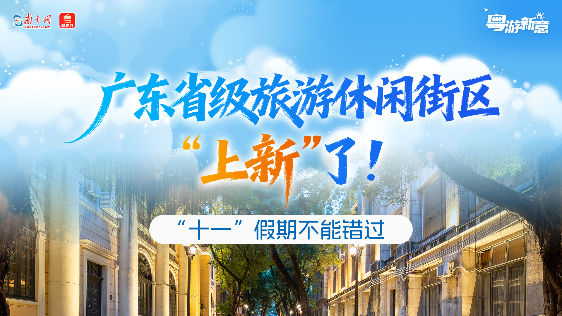 广东省级旅游休闲街区“上新”了！“十一”假期不能错过→｜粤游新意