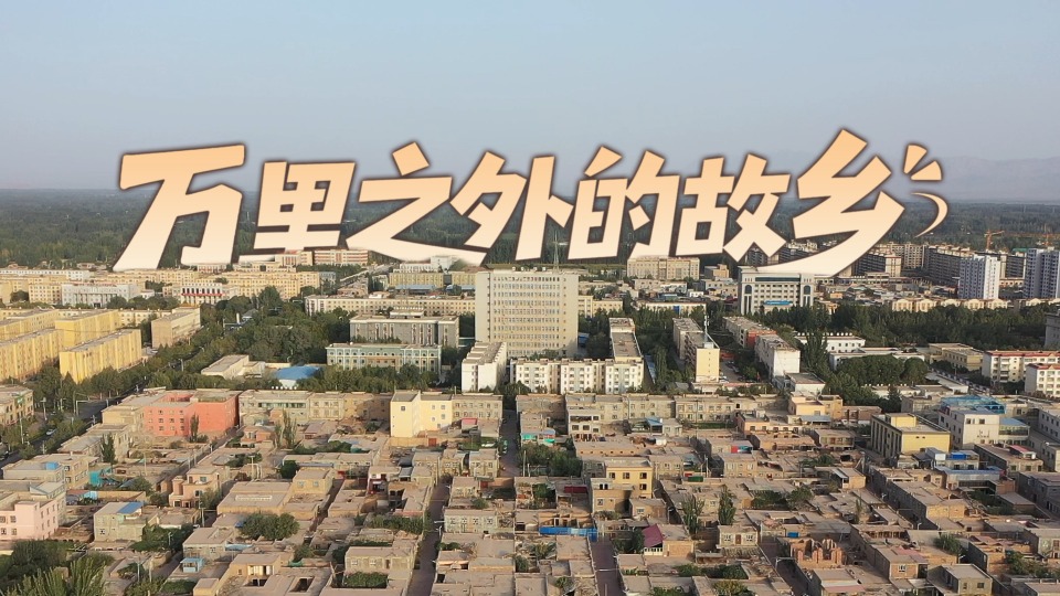 微纪录片 | 万里之外的故乡