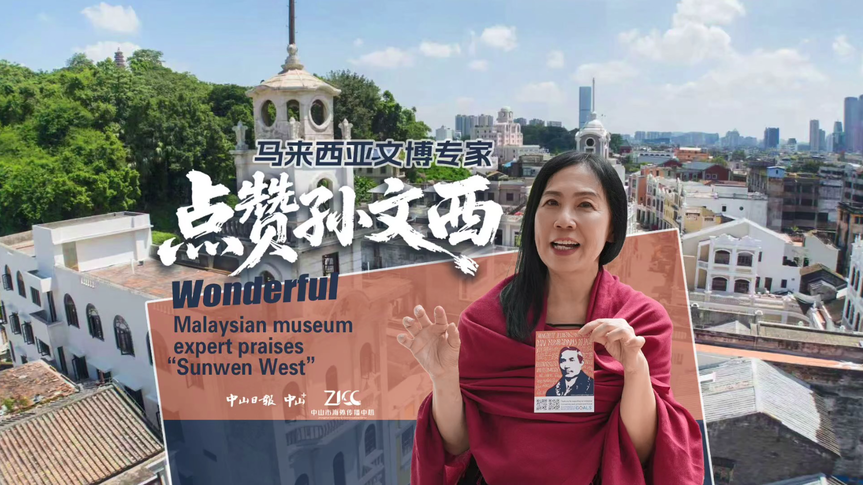Malaysian museum expert praises Sunwen West Street in Zhongshan