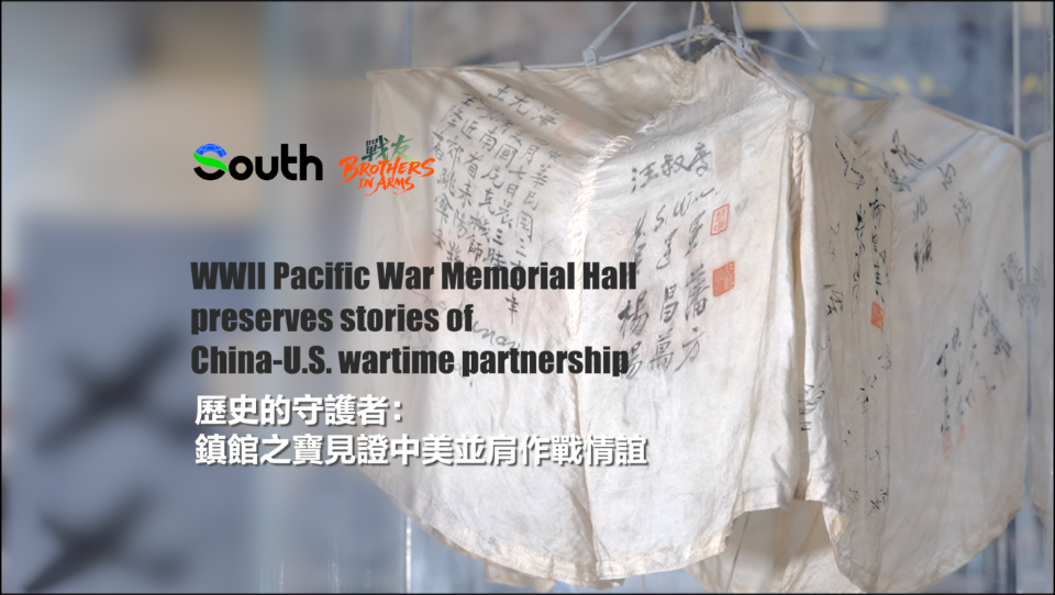 WWII Pacific War Memorial Hall preserves stories of China-U.S. wartime partnership