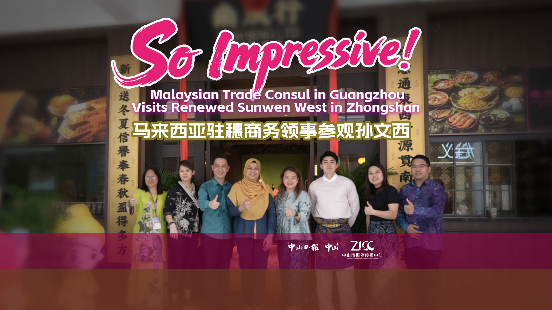 Malaysia's trade consul in Guangzhou visits renewed Sunwen West in Zhongshan