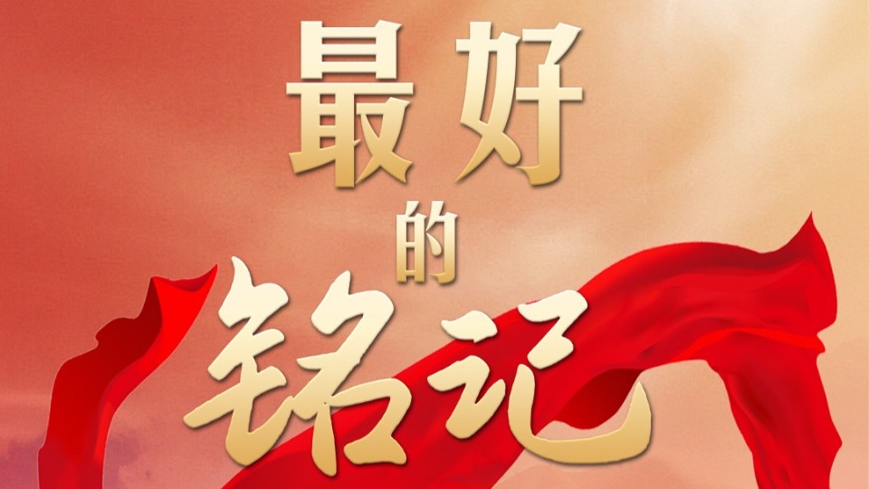 天天学习｜最好的铭记