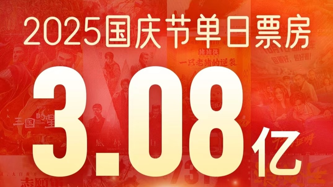 2025国庆档票房破4亿！广东多项数据居全国首位