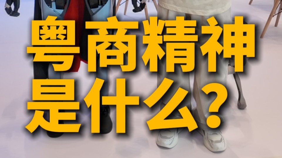 辉常视角｜粤商精神是什么？