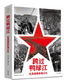 《跨过鸭绿江：抗美援朝影像记忆》：以影像叙事全景式、立体式展现抗美援朝伟大历程