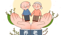 48个基本养老服务综合平台拟试点地区公示 广州深圳东莞入选