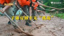 子弟兵脚下无“孤岛” 子弟兵脚下无“孤岛”