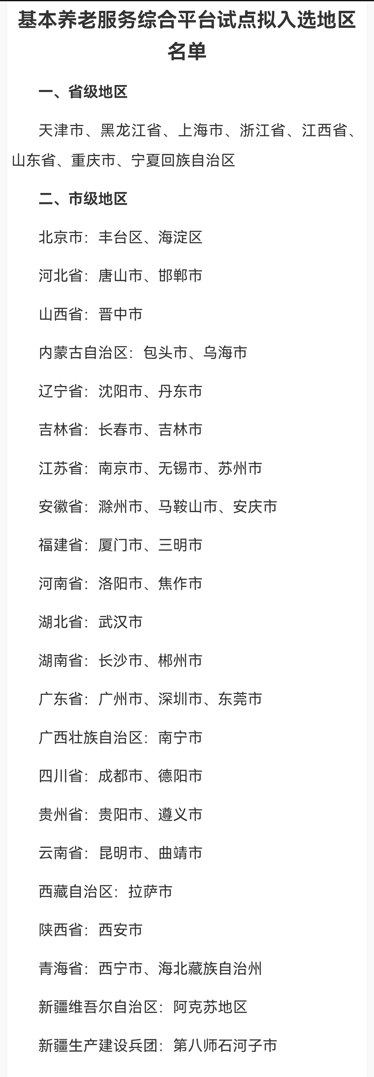 48个基本养老服务综合平台拟试点地区公示 广州深圳东莞入选