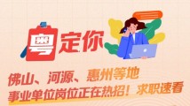 佛山、河源、惠州等地事业单位岗位正在热招!求职速看→ 佛山、河源、惠州等地事业单位岗位正在热招!求职速看→