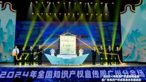 2024年广州知识产权宣传周活动启动
