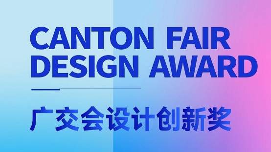 Products winning Canton Fair Design Award to be collected in national archives