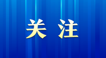广东省防汛防旱防风总指挥部将防汛应急响应调整为Ⅲ级