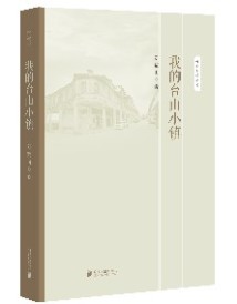 《我是台山人》《我的台山小镇》 《我是台山人》《我的台山小镇》