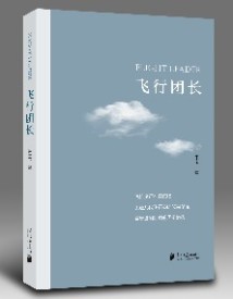 《飞行团长》 《飞行团长》