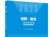 《创新·融合》：广东产业高质量发展五大新趋势