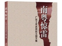 《南粤惊雷——广东工农武装起义图文集》：追溯广东武装斗争的红色记忆