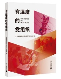 《有温度的党组织》 《有温度的党组织》
