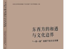 《东西方的相遇与文化边界》：共建“一带一路”倡议十周年