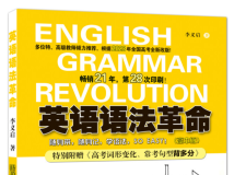 《英语语法革命（高中版）》2023年版：备战高考，这一本就够了！