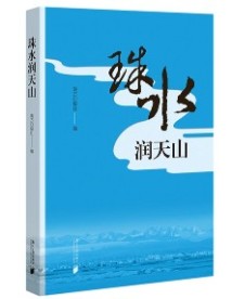 《珠水润天山》《明月出天山》 《珠水润天山》《明月出天山》