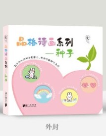 《品格诗画系列——种子》 《品格诗画系列——种子》