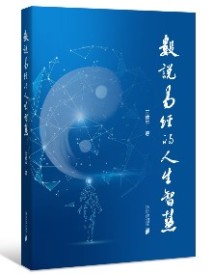 《数说易经的人生智慧》 《数说易经的人生智慧》