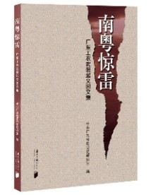 《南粤惊雷——广东工农武装起义图文集》 《南粤惊雷——广东工农武装起义图文集》