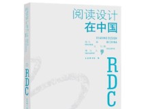 《阅读设计在中国》：图书是如何长成今天这个样子的？