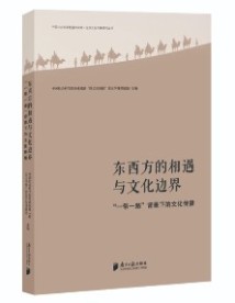 《东西方的相遇与文化边界》 《东西方的相遇与文化边界》