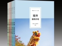 《粤雅小丛书（第二辑）》：一场不落幕的岭南文化迷你展，一道非遗雅集风景线