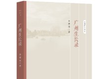 《广州生长录》：在行走中翻阅广州城的近代历史