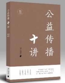 《公益传播十讲》 《公益传播十讲》