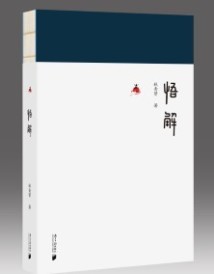 《悟解》 《悟解》