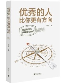 《优秀的人比你更有方向——深圳海归的N种奋斗方式》 《优秀的人比你更有方向——深圳海归的N种奋斗方式》