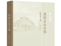 《我是台山人》《我的台山小镇》：异乡客辗转红尘的“清明上河图”